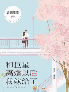 和巨星離婚以後我嫁給了