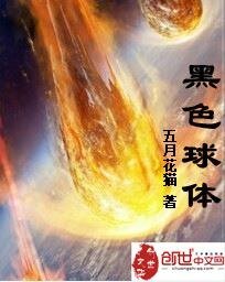 黑色球体