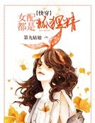 【快穿】女配都是狐狸精