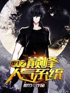 重生之巅峰人气系统