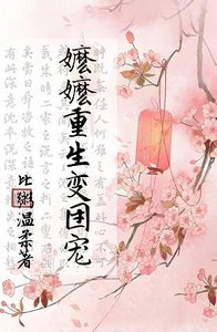 嬤嬤重生變團寵