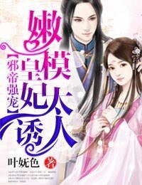 邪帝强宠,嫩模皇妃太诱人
