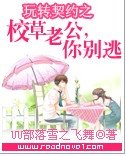 玩轉契約之校草老公,你別逃