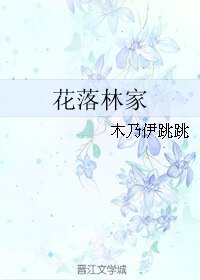 花落林家