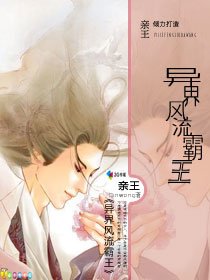 異界風流霸王/異界超級霸王