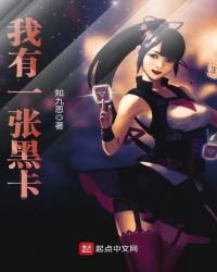 我有一張黑卡