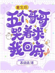 重生后,五个哥哥哭着求我回府