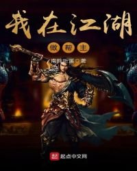 我在江湖做幫主