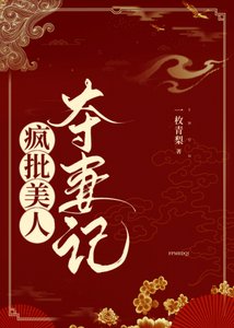 疯批美人夺妻记