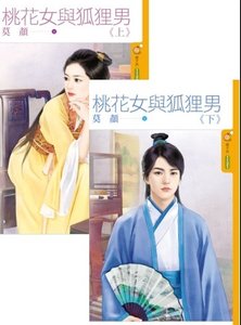 桃花女與狐狸男 · 上下