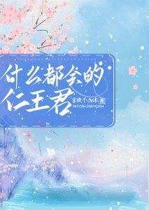 (综漫同人)什么都会的仁王君