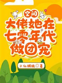 空间:大佬她在七零年代做团宠/七零小胖妞,我嫁给了俊俏知青