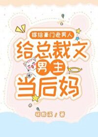 嫁給豪門老男人,當總裁文男主後媽