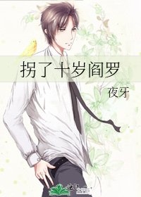 拐了十岁阎罗