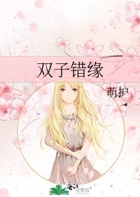 双子错缘