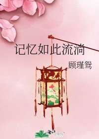 記憶如此流淌