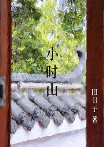 小时山