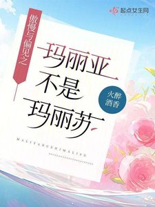 (傲慢与偏见同人)傲慢与偏见之玛丽亚不是玛丽苏