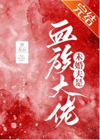 未婚夫是血族大佬