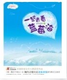 一起去看蓝莓海(出书版)