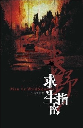丧野漫游指南/丧野求生指南