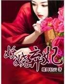 妖娆弃妃