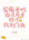 豪門父母和頂流哥哥終於找到了我