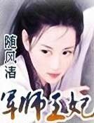 軍師王妃