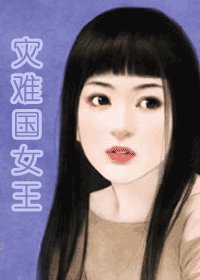 灾难国女王（灾难国系列之八）
