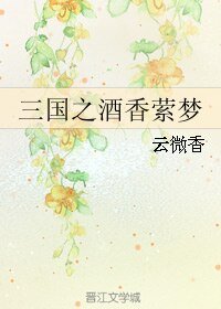 （BL/三国同人）三国之酒香萦梦