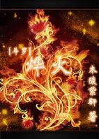 （斗羅大陸同人）[鬥羅]燁火