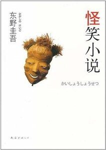怪笑小說