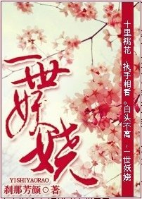一世妖娆