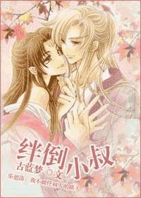 绊倒小叔