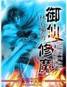 御仙修魔