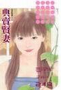 典賣賢妻+名媛孕母+閣樓新娘（金屋藏妻系列））