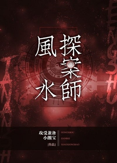 風水探案師