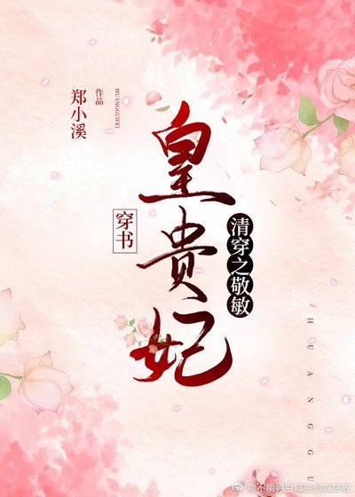 清穿之敬敏皇贵妃