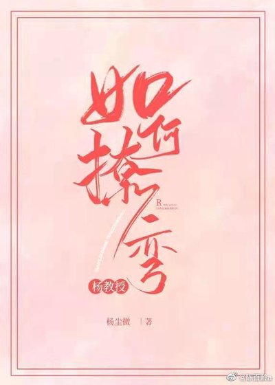 楊教授今天彎了嗎