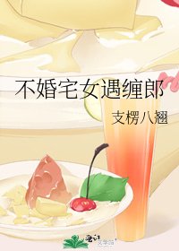 不婚宅女遇缠郎