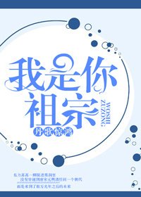 我是你祖宗