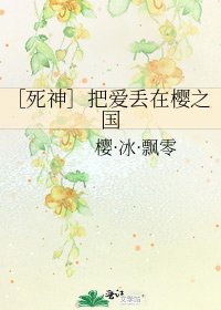 ［死神］把爱丢在樱之国