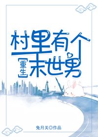 村裡有個末世男[重生]
