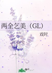 兩全乞美（GL）