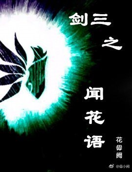 （BL/剑三同人）剑三之闻花语