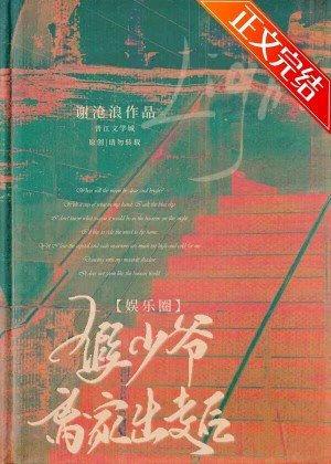 假少爺離家出走後[娛樂圈]