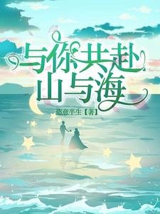 與你共赴山與海