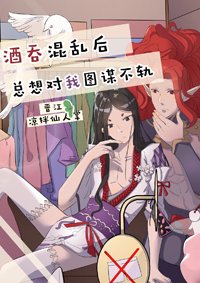 （BL/综漫同人）酒吞混乱后总想对我图谋不轨[综]